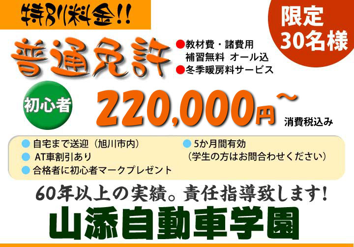 今なら普通免許22万円より